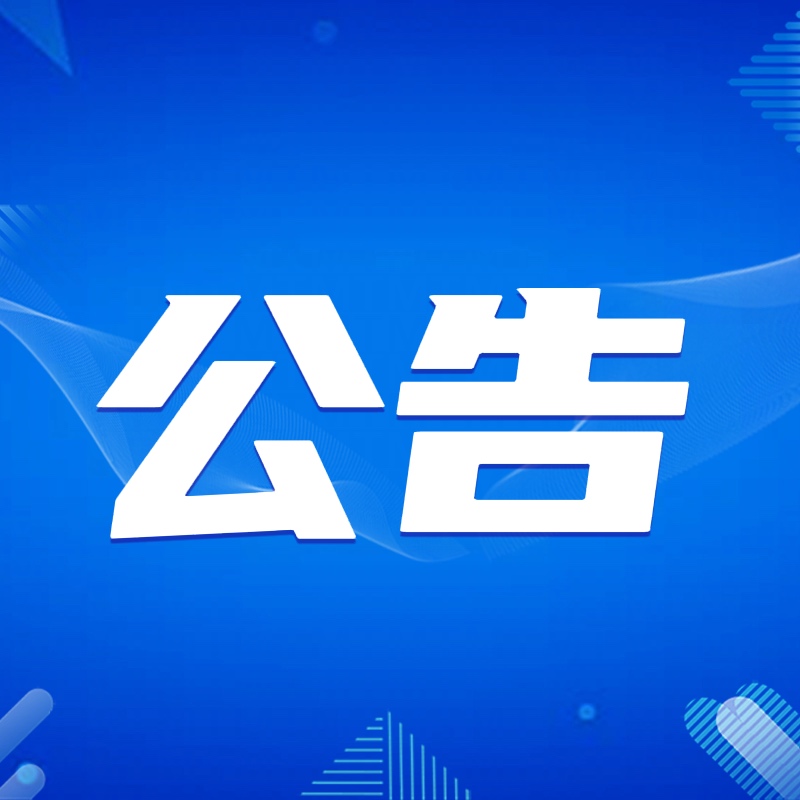 三水区委第四巡察组向球盟会qmh集团党委反馈巡察情况