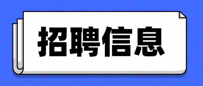 球盟会qmh公开招聘集团本部及下属企业高级管理人员等人员公告
