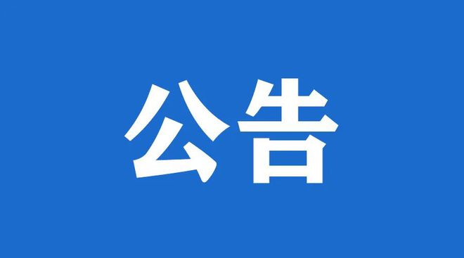 球盟会qmh集团公开招聘集团本部及下属企业高级管理人员等人员综合能力考核成绩公示（第一批）